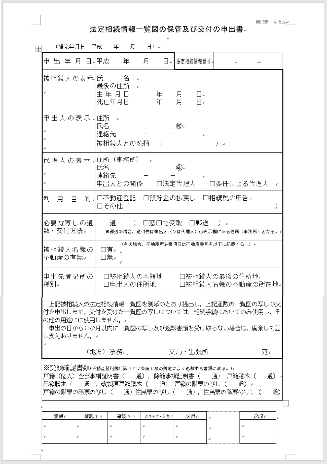 法定 相続 情報 一覧 図 申出 書